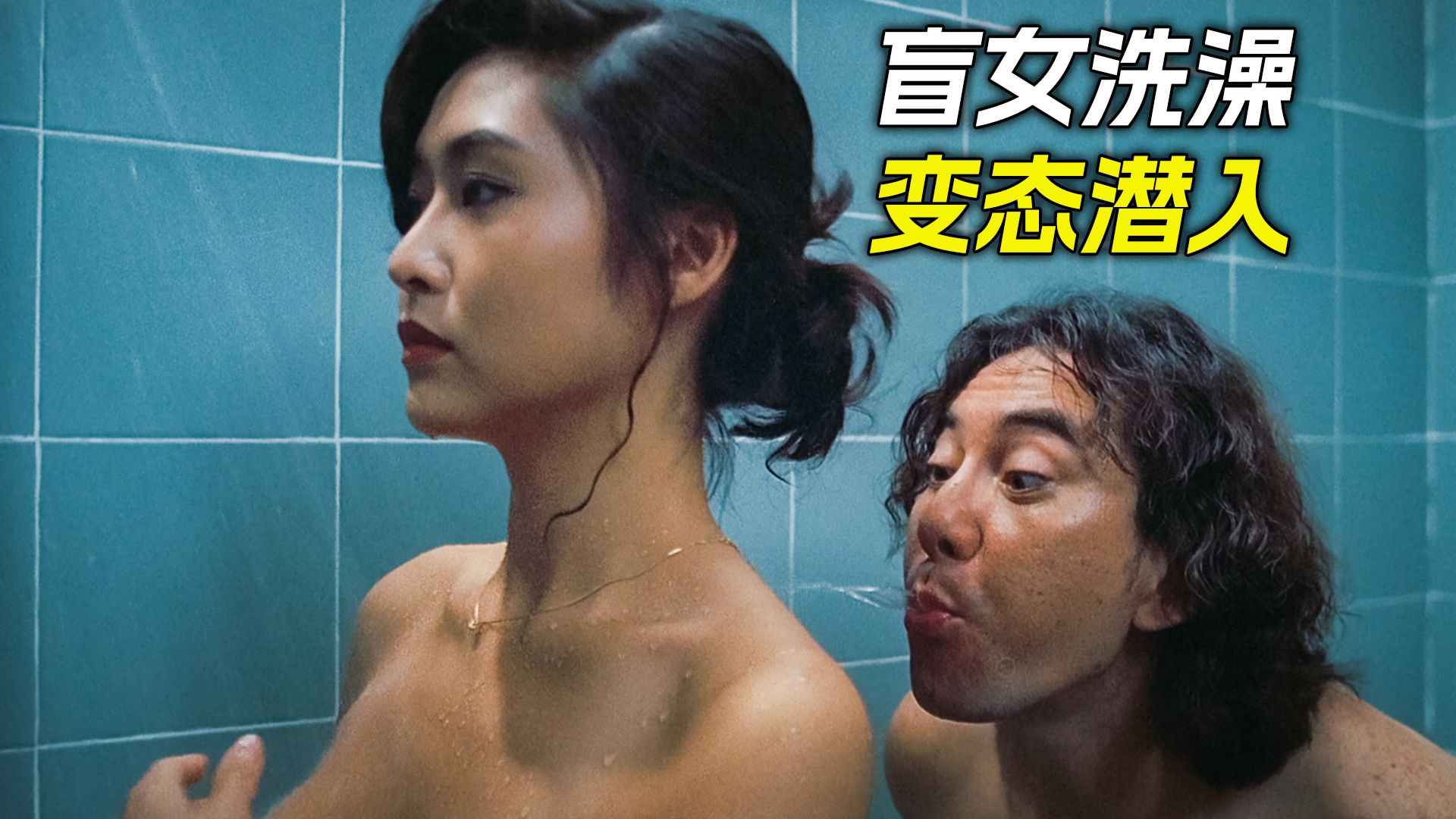 盲女洗澡时，变态男悄悄潜了进去