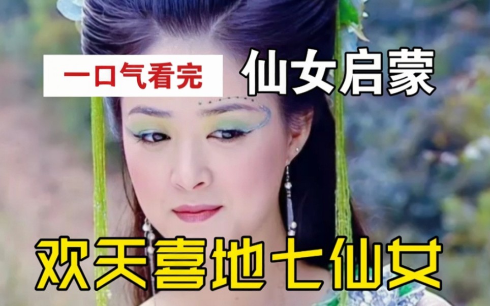 【丸·合集】一次嗑八对cp的童年神剧《欢天喜地七仙女》合集
