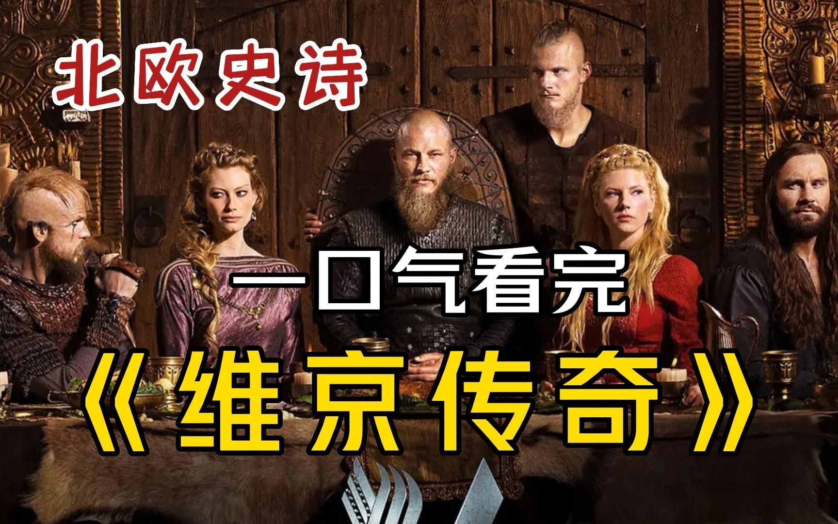 一口气看完北欧海盗消亡史《维京传奇》1-6季，经典的古代战争，精彩程度不亚于权力的游戏