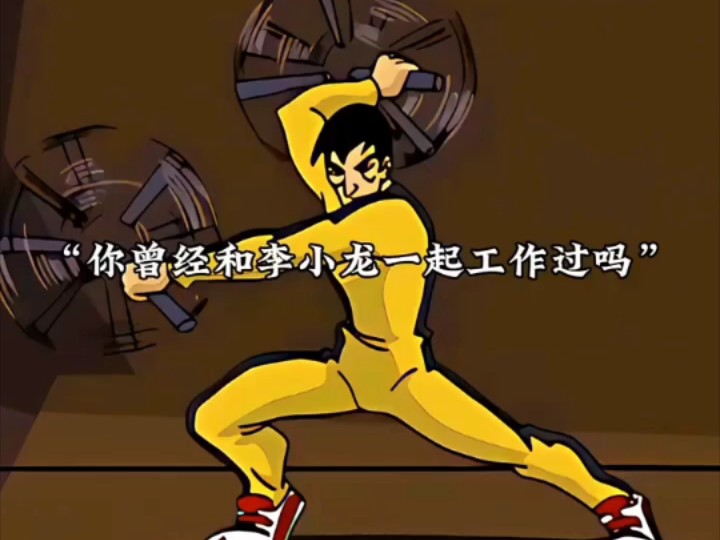 “龙叔原来和李小龙一起工作过，怪说不得功夫那么好”
