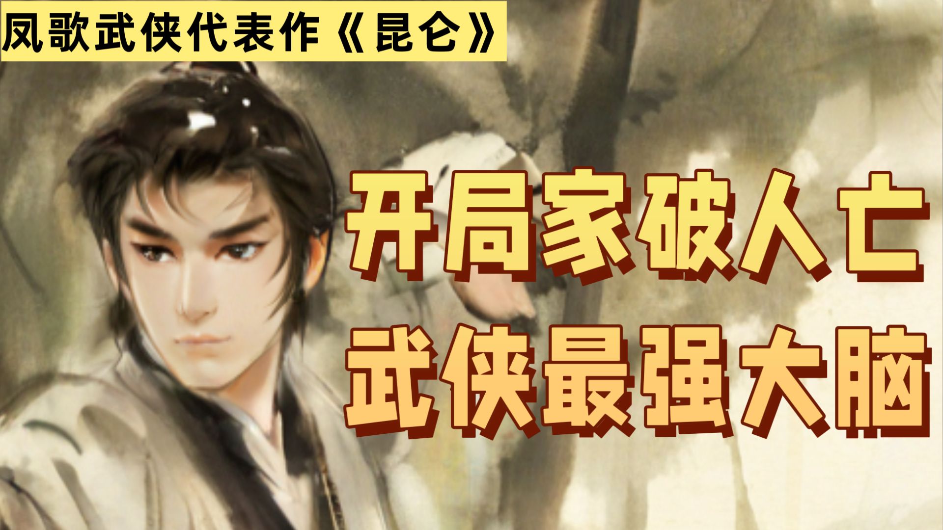 《昆仑》开局即刀！天才孤儿逆袭数学学霸，武侠版“霍格沃兹”太带感了