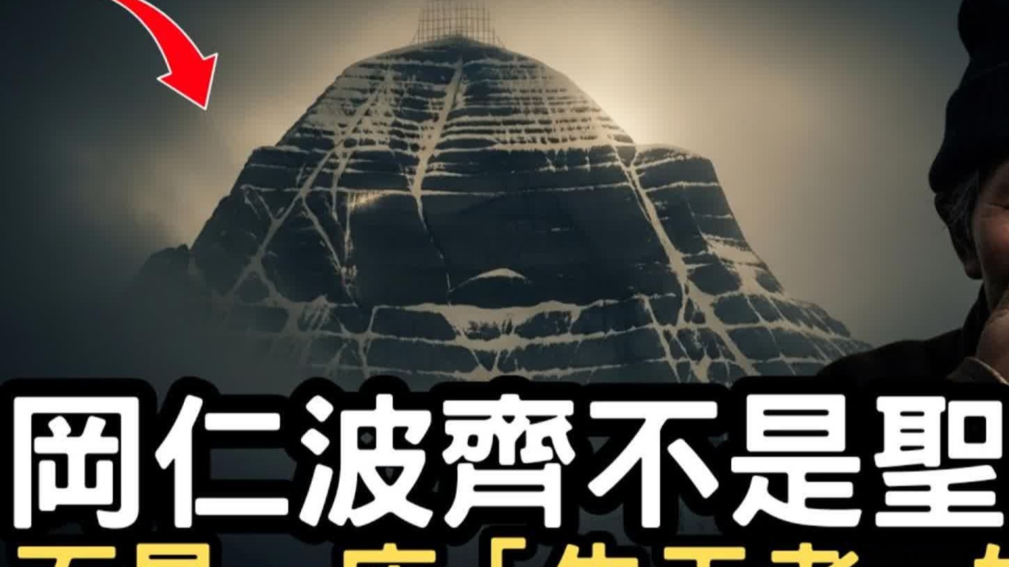 藏民不敢说的禁忌！冈仁波齐不是圣山，而是关著“某种存在”的远古监狱？