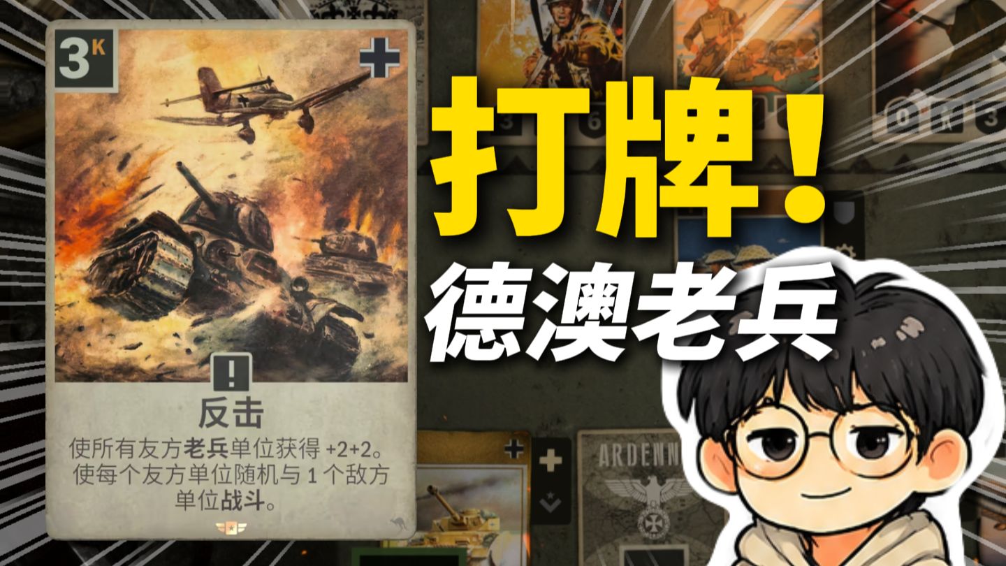 反击！老兵们！【KARDS打牌】