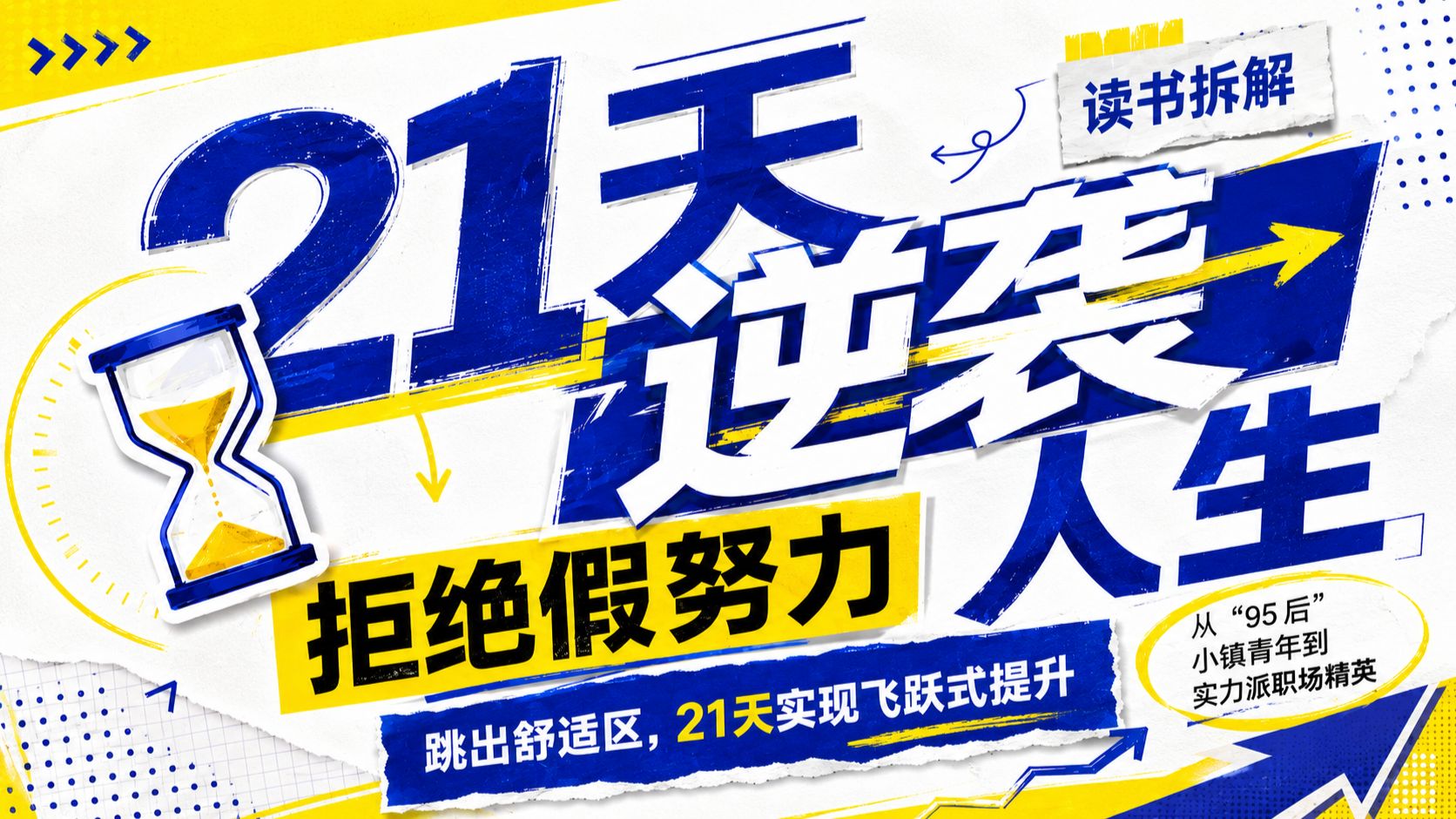拒绝假努力！普通人快速成长的7个底层系统，深度解读《21天逆袭人生》