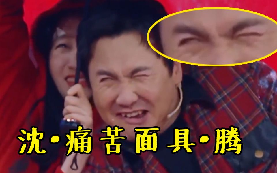 第3期：笑出脑浆的神片段，沈腾情急打伞爆笑翻白眼【王牌对王牌第四季】
