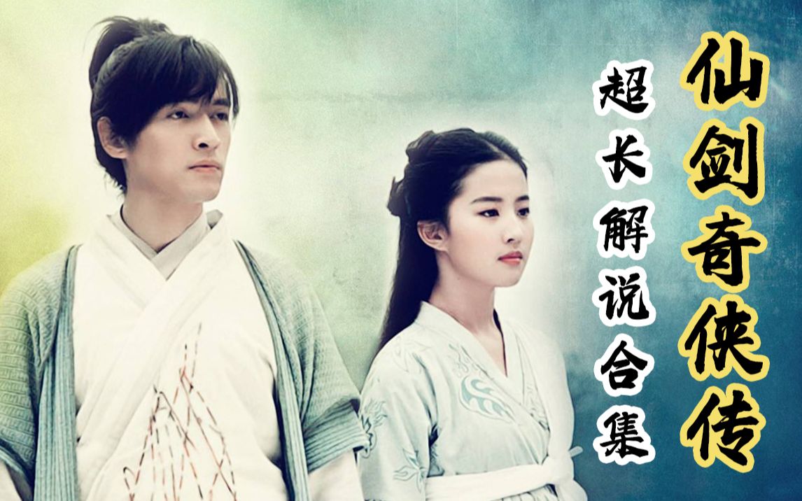 【仙剑奇侠传】全集超长剧情解说，灵儿逍遥上演别样仙侠情愫，适合收藏陪睡