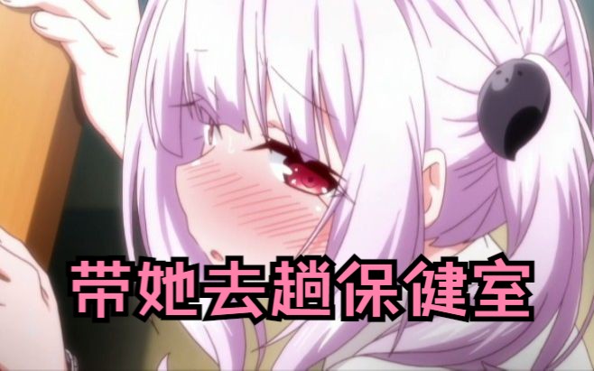 被同学欺负，就带她去保健室