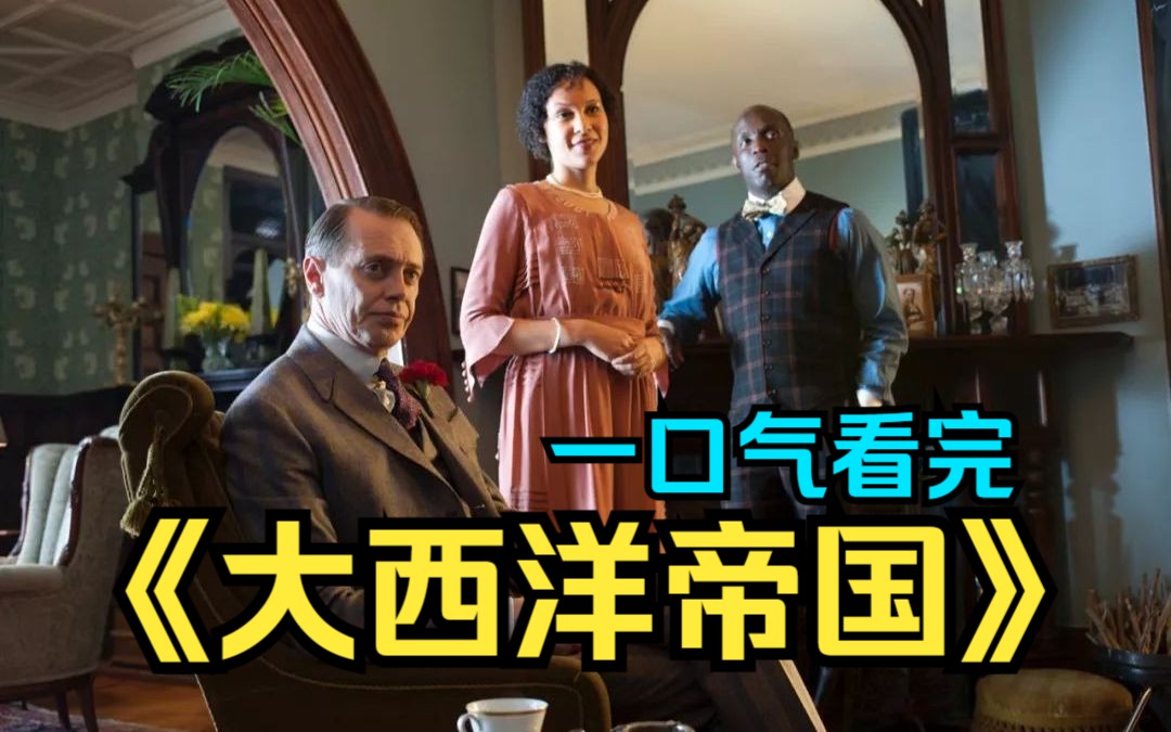 一口气看完美剧《大西洋帝国》树挪死人挪活，韬光养晦，蓄势而发。