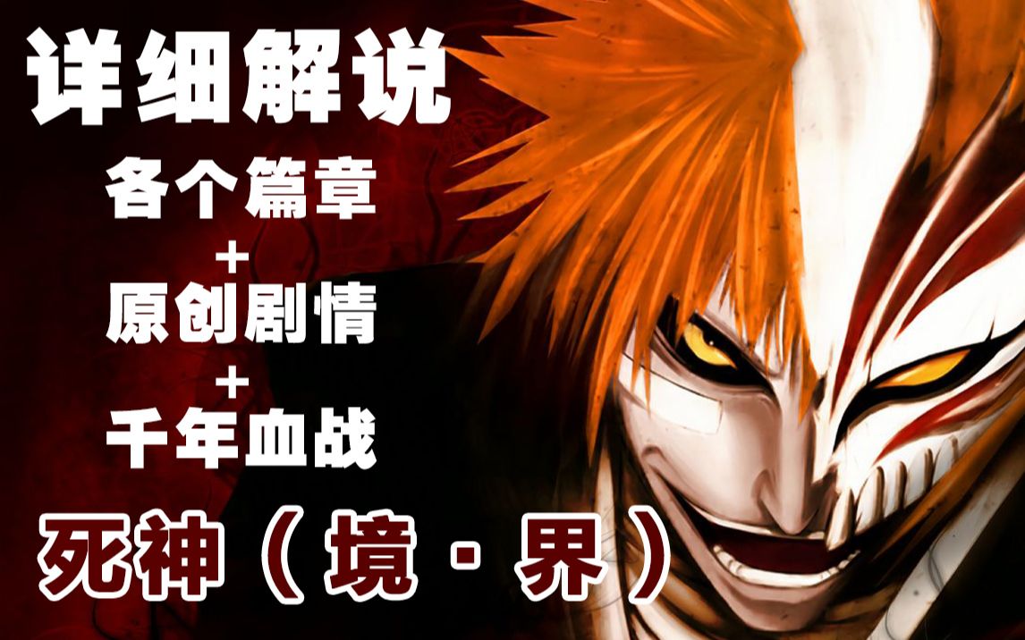 【斌哥】详细解说《死神》各个篇章（含千年血战）