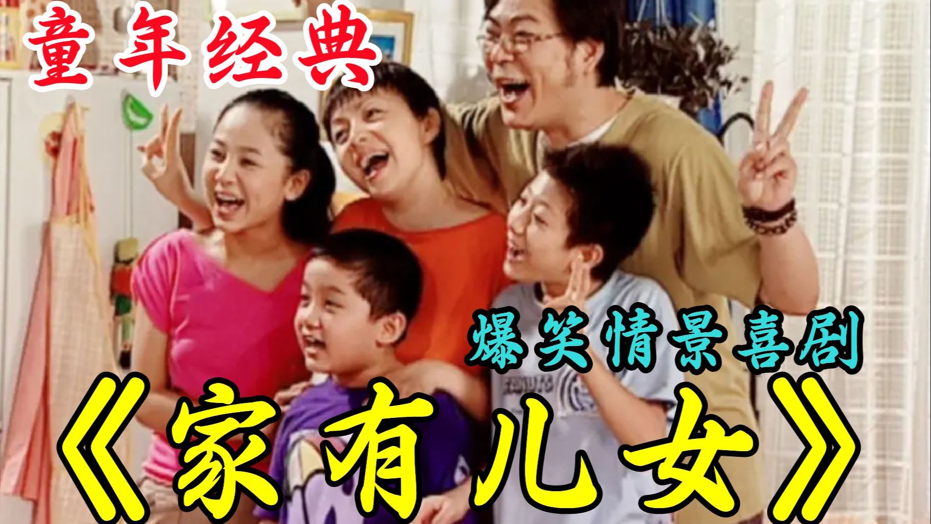 一口气23小时看完《家有儿女》1-4部全系列！