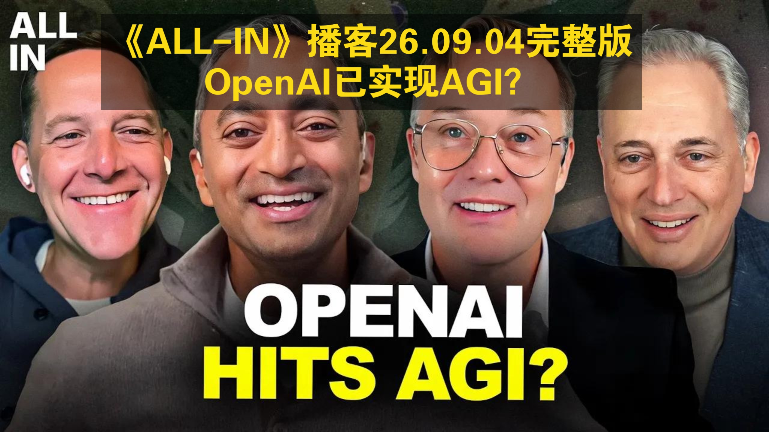 【中英字幕】《ALL-IN》播客26.09.04完整版：AI前沿模型冲刺、监管争议与教育、能源政治的多维博弈