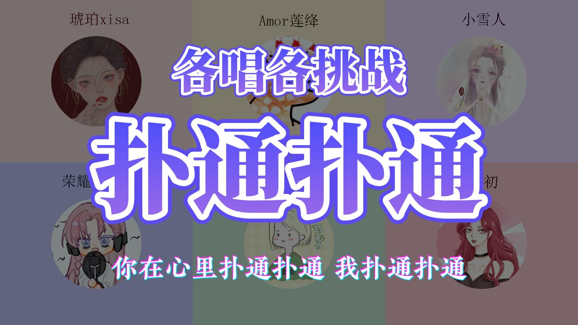【各唱各】“你在心里扑通扑通~我扑通扑通~”6个人各唱各的能完成一首《扑通扑通》吗？