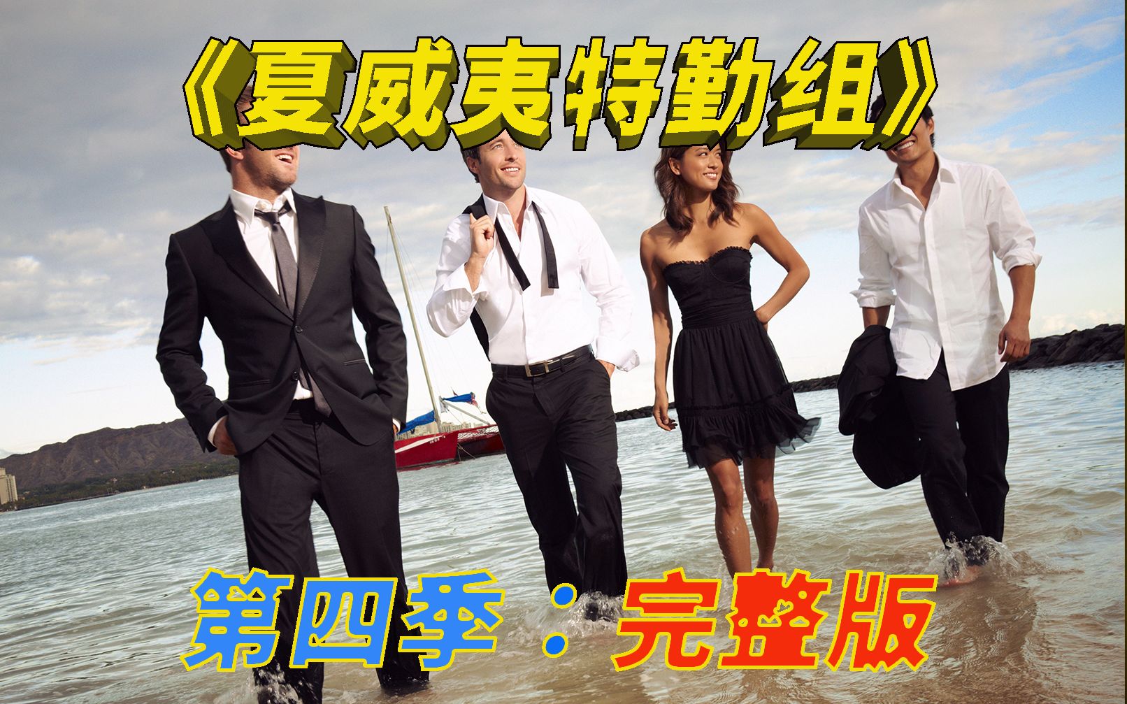 两个小时完整版，夏威夷特勤组第四季