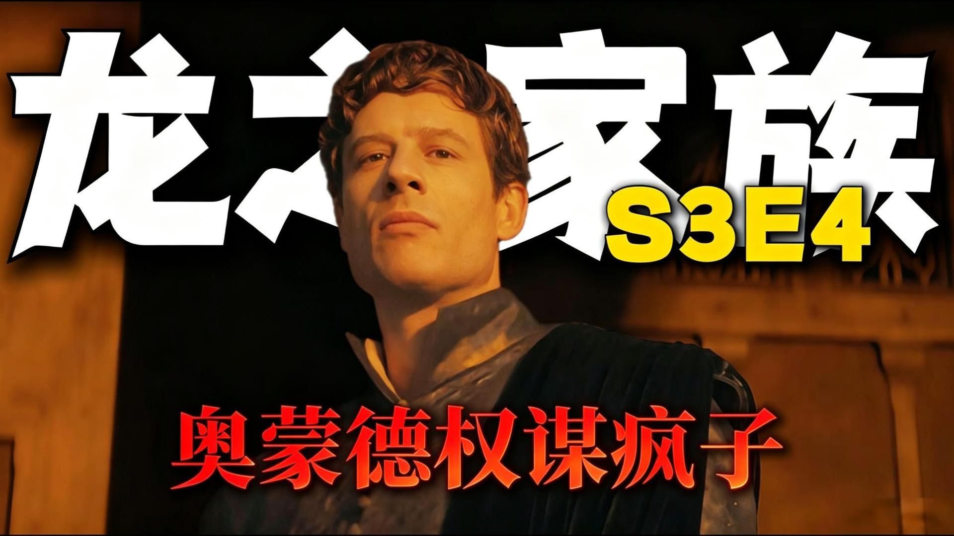 龙房子 第三季04：权谋疯子奥蒙德，以腾石镇布下颠覆铁王座的杀局！