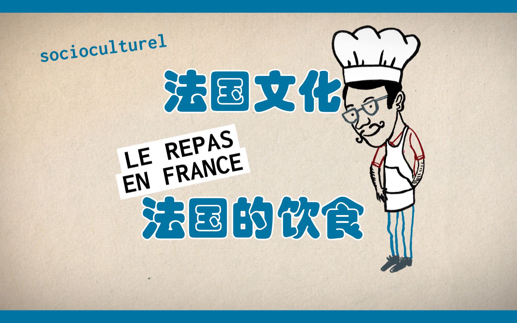 【法语自学成才系列】-法国文化-第31课-法国的饮食-中法字幕-超实用-Vivre en France-生活在法国