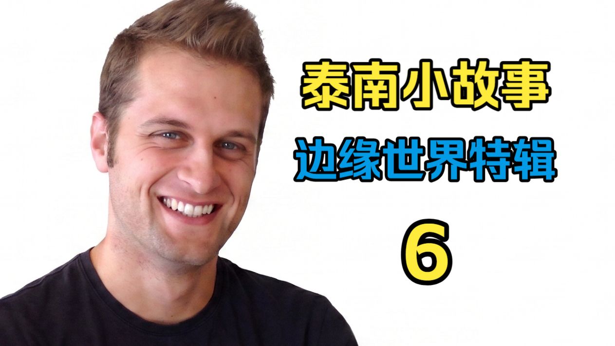 泰南小时候的故事6【边缘世界特辑】