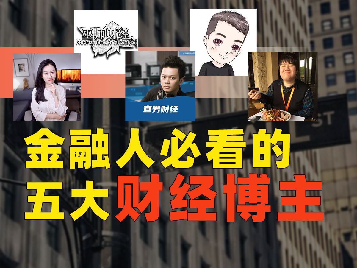 金融人必看的五大财经博主，建议点赞收藏！