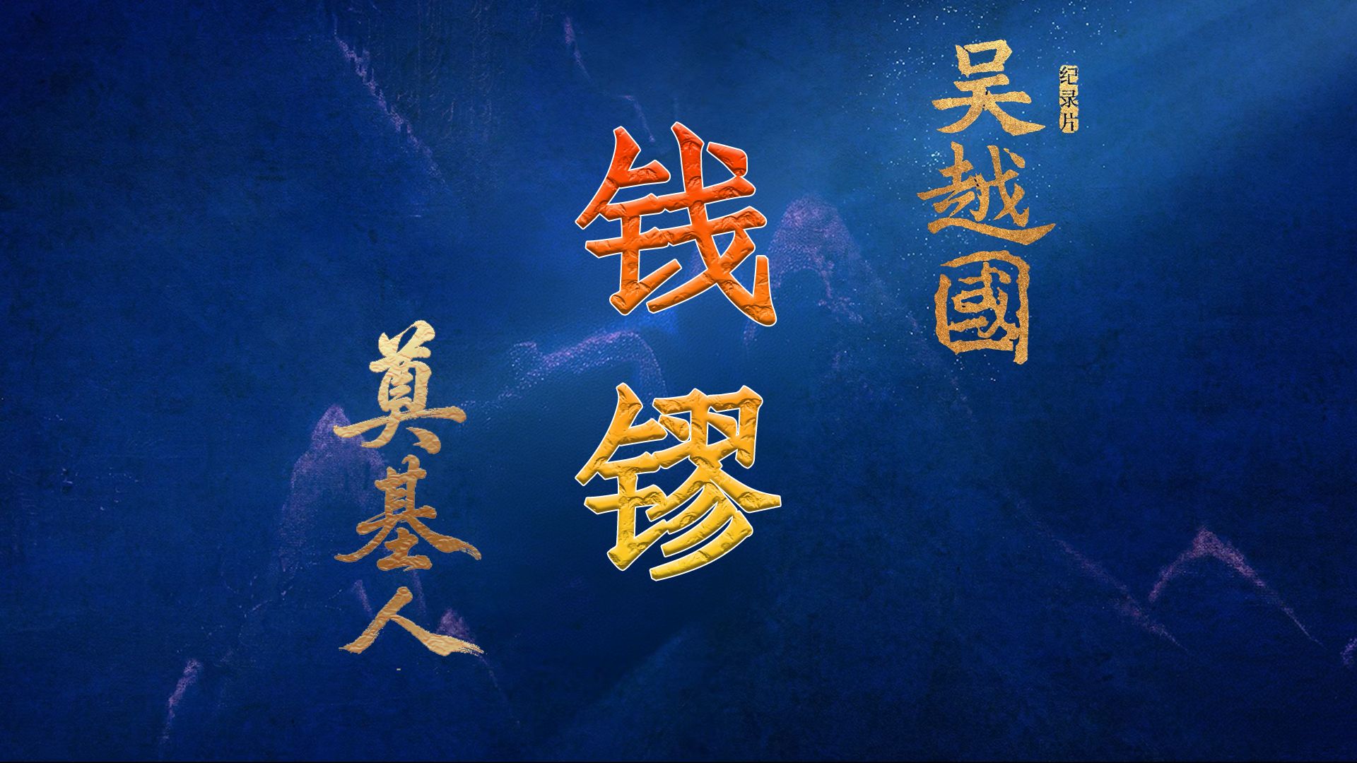 吴越钱王！一口气看懂第一代吴越王钱镠的创业史
