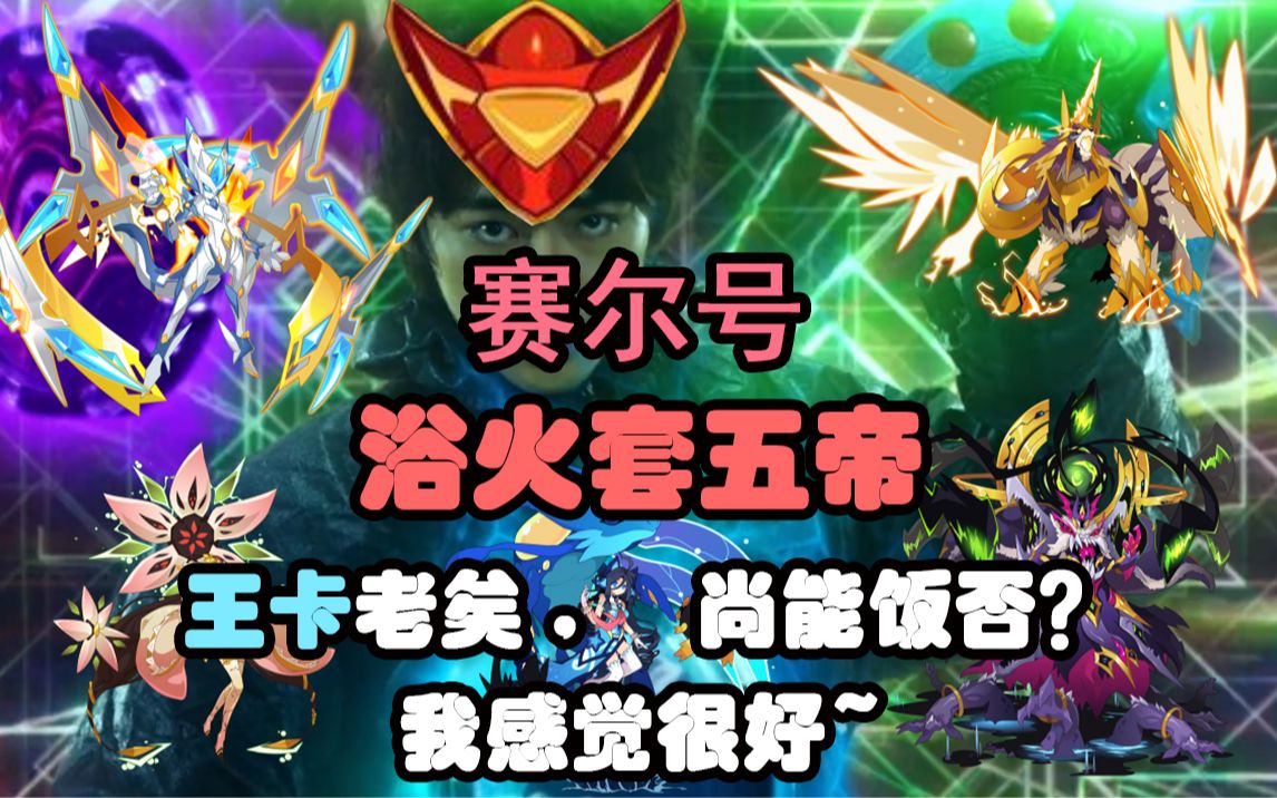 【赛尔号】浴火套五杰！震惊！王·卡修斯竟然还能秀！浴火套奇葩阵容叱咤巅峰！生日作~