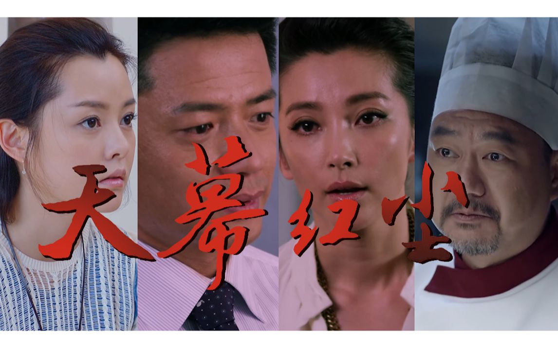 《天幕红尘》剪辑版