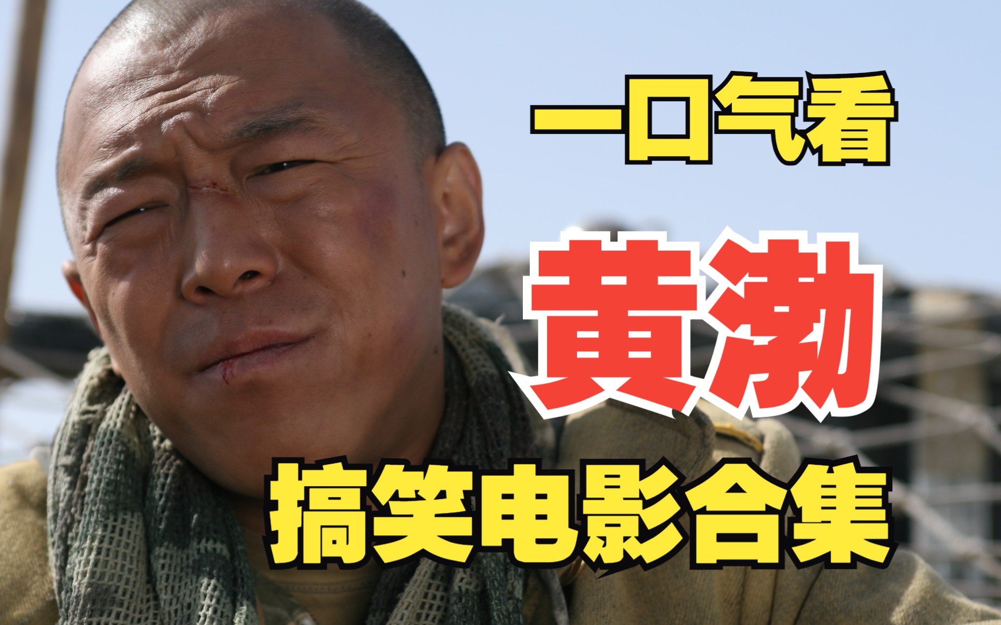 黄渤主演搞笑电影合集，一个比一个搞笑 《疯狂的电影系列》