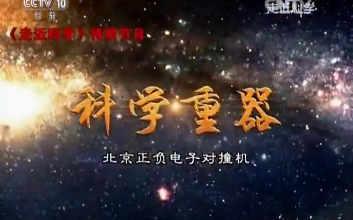 科学重器: 北京正负电子对撞机