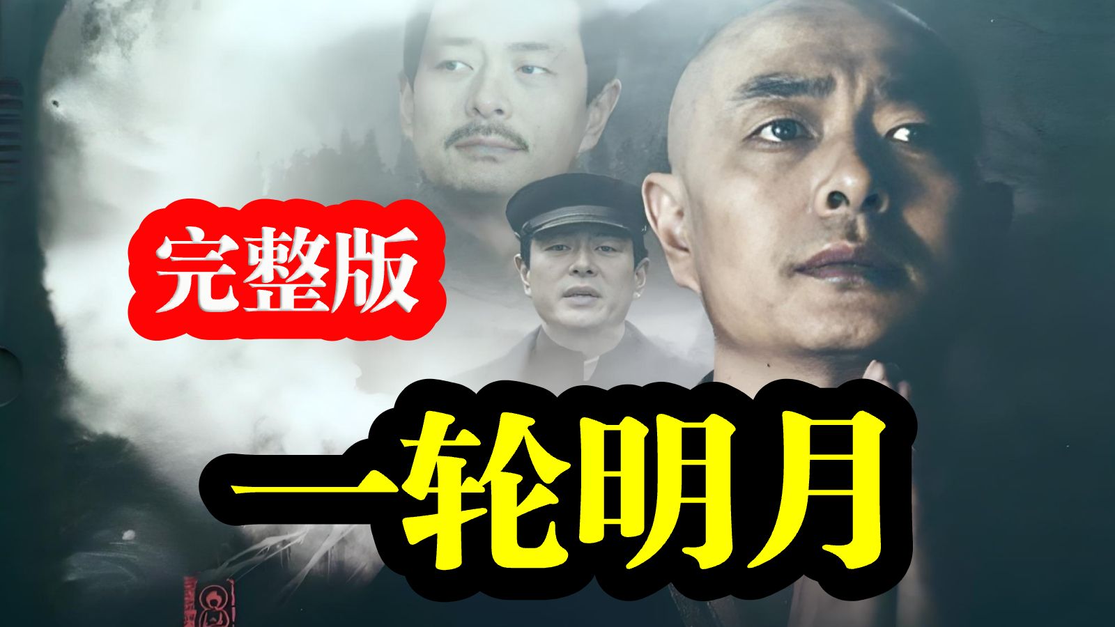 【豆瓣高分】《一轮明月》完整版