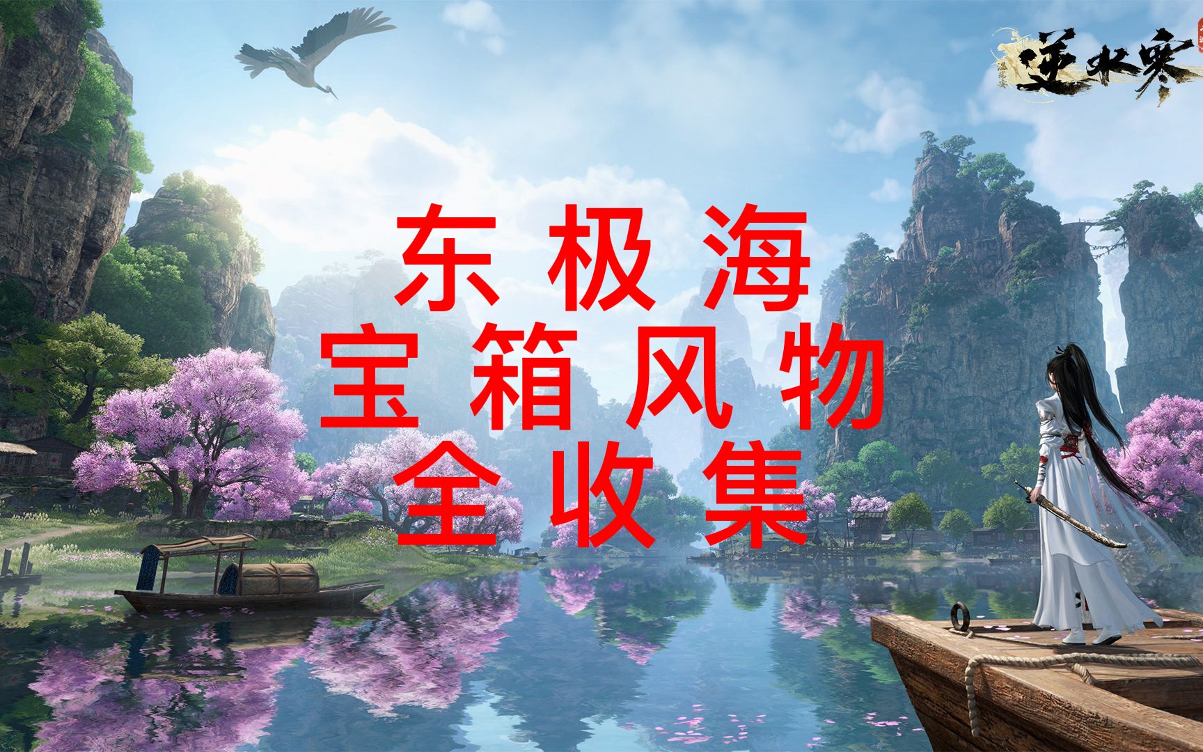 【逆水寒手游】东极海探索，宝箱丨风物，点位探索全收集，跟跑视频，新版本，龙吟（已完结）