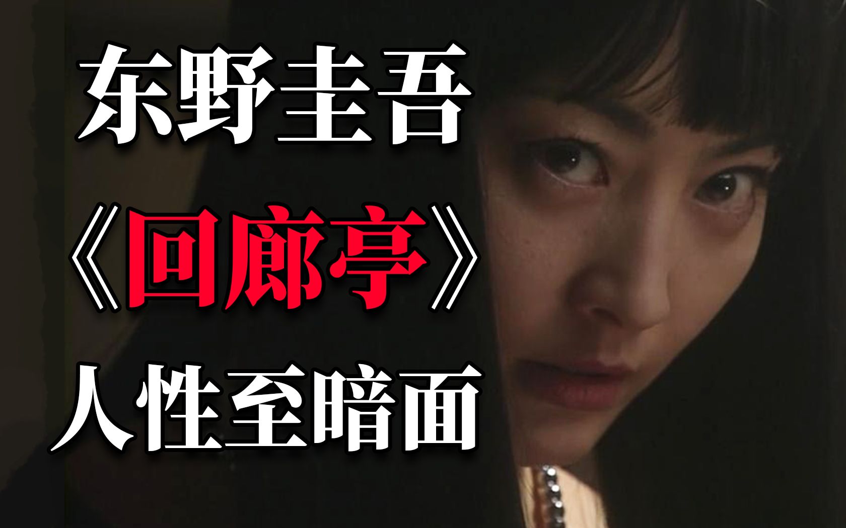 丑女易容后的报复，东野圭吾最被忽视的推理神作《回廊亭杀人事件》