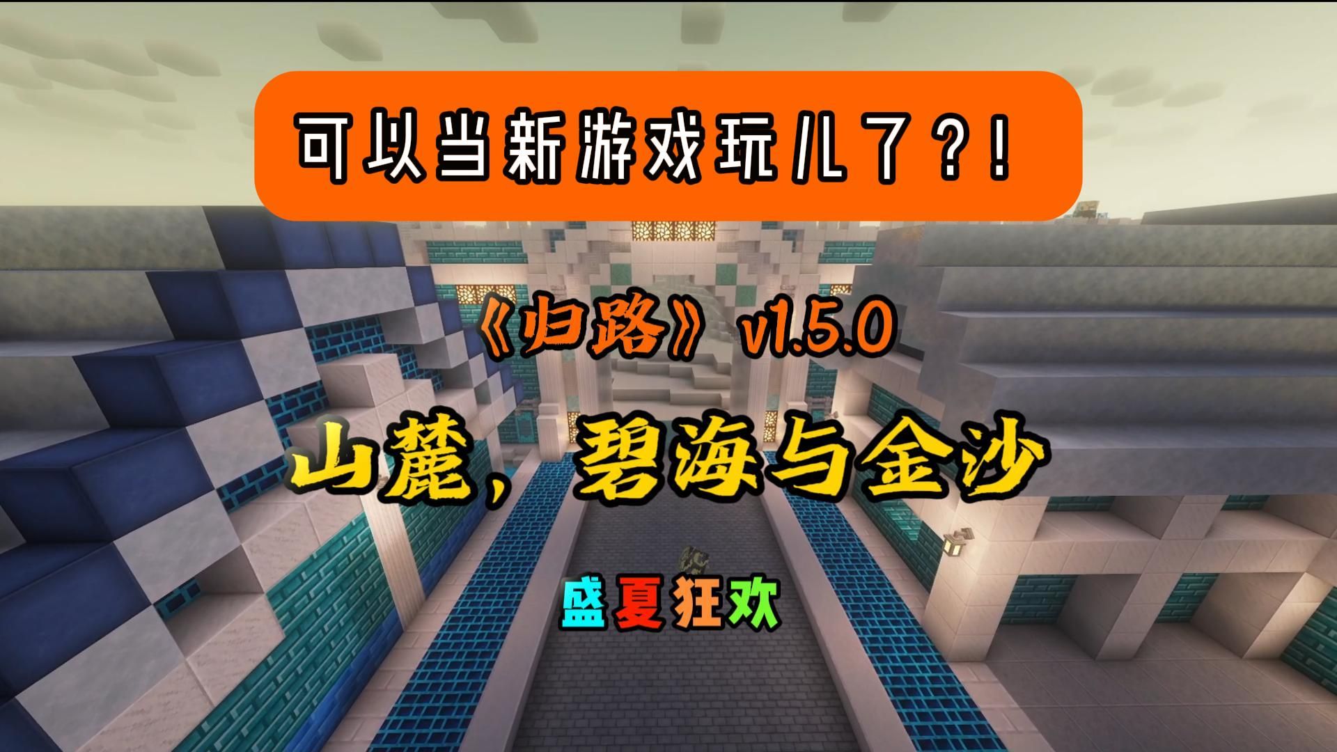 《归路》能当新游戏玩儿了？1.5.0大更新，快来一睹为快！