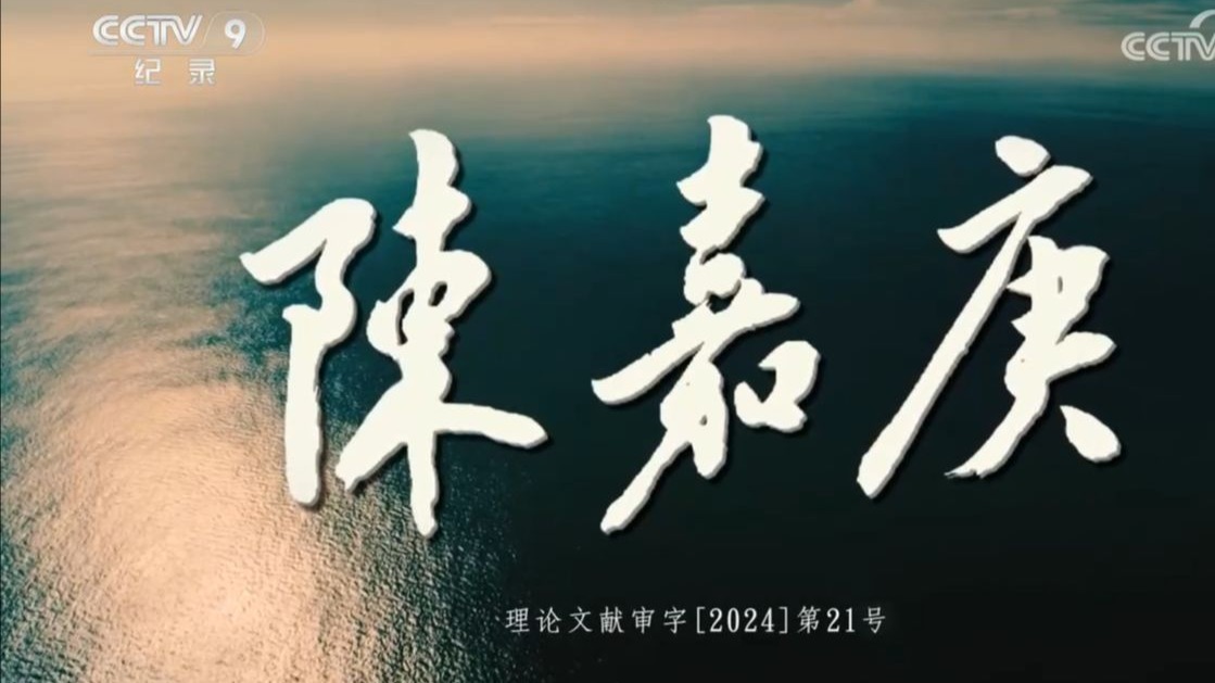 【央视】纪录频道CCTV-9《陈嘉庚》