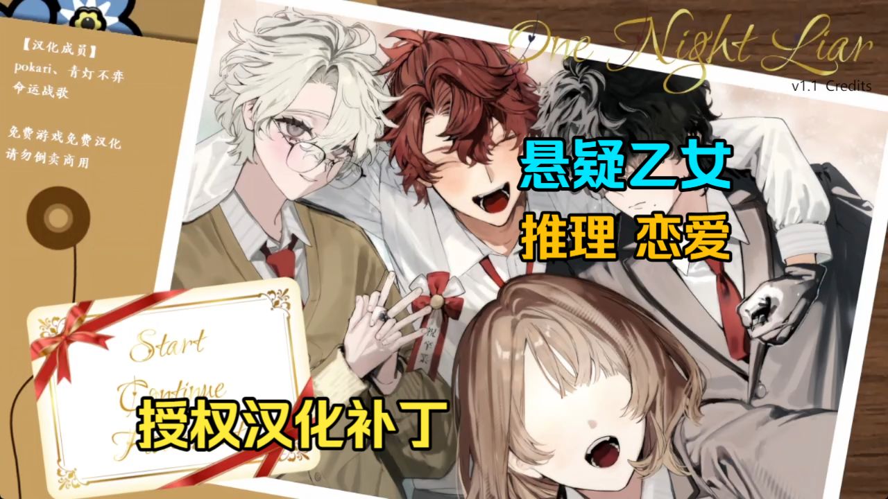 【自汉化悬疑乙女】七年后作为替身参加同学会调查正主死亡真相？但大家太爱我了怎么办？——《替身谎言~one night liar》汉化补丁发布+测试实况解说
