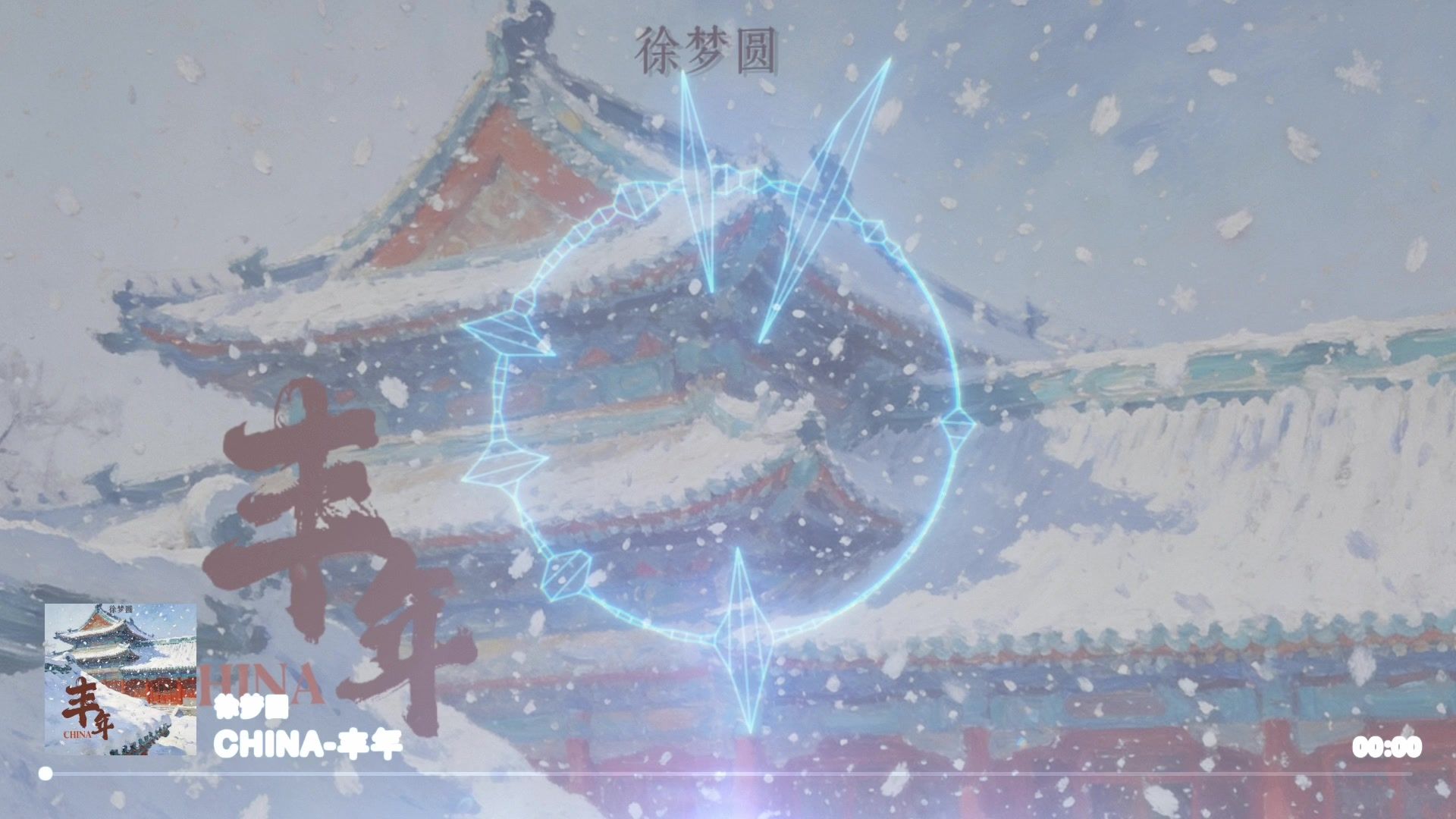 CHINA系列再添春节新曲目《CHINA-丰年》！