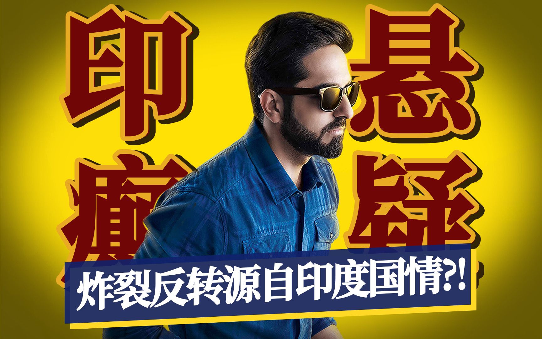 96万人打出8.2高分！改编自获奖短片、直到最后一秒还在反转的印度悬疑电影《调音师》
