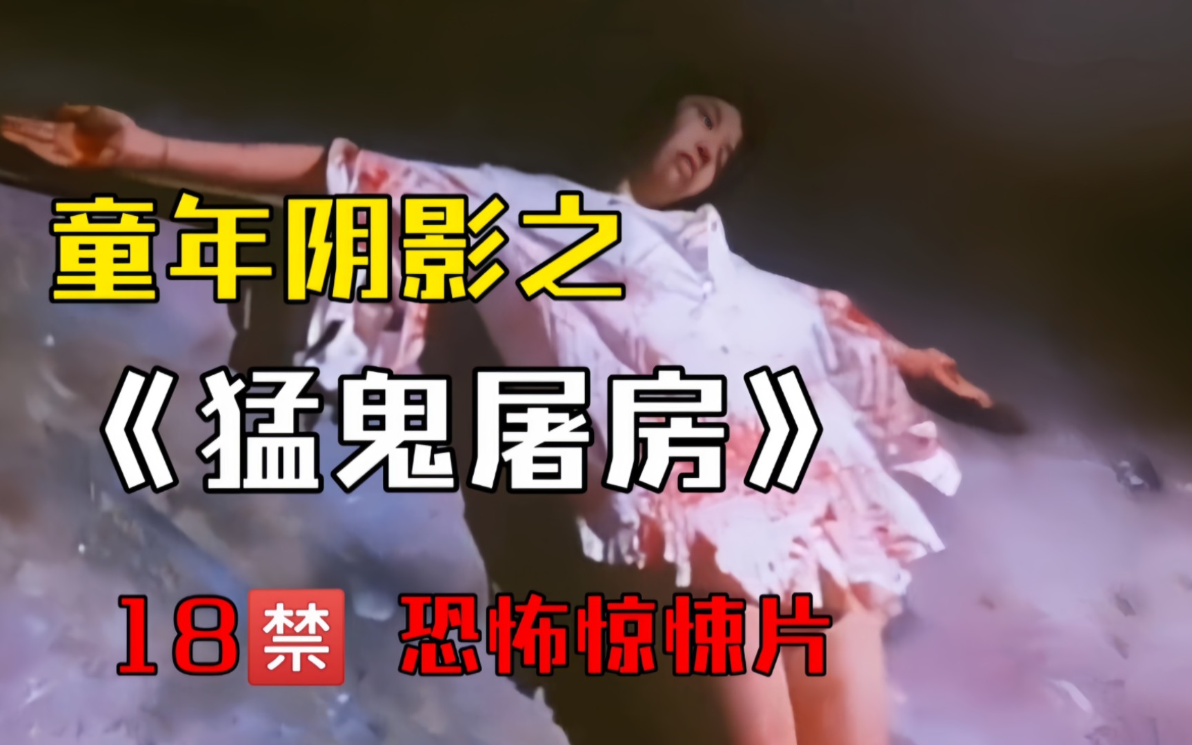 东方版西式虐杀，三级童年冷门恐怖片《猛鬼屠房》