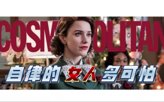 一口气看完《了不起的麦瑟尔夫人》 自律的女人有多可怕 丈夫从未见过妻子的素颜