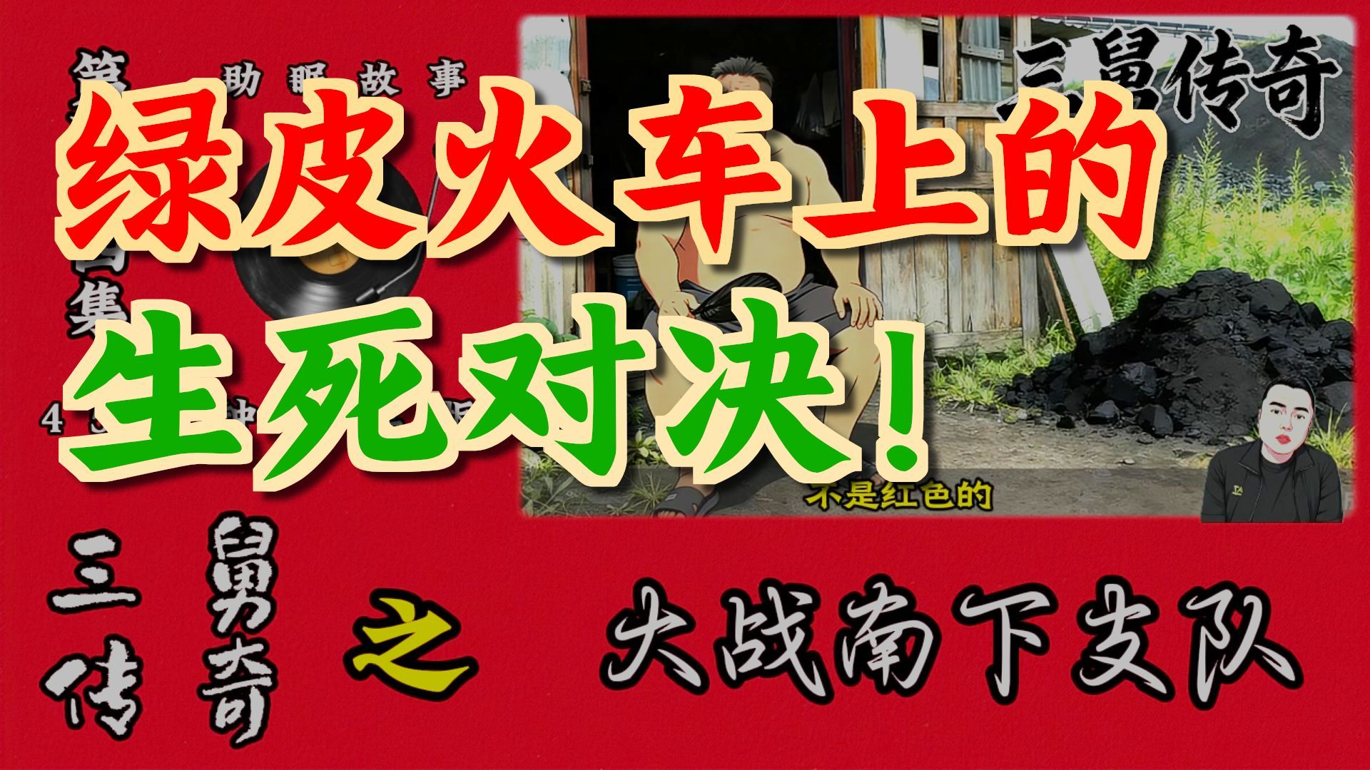 三舅传奇 第四十四集 之《大战南下支队》#三舅传奇, #大姨传奇, #李雪花, #花哥, #花哥故事会, #搞笑, #段子, #花哥脱口秀, #助眠故事,#都市