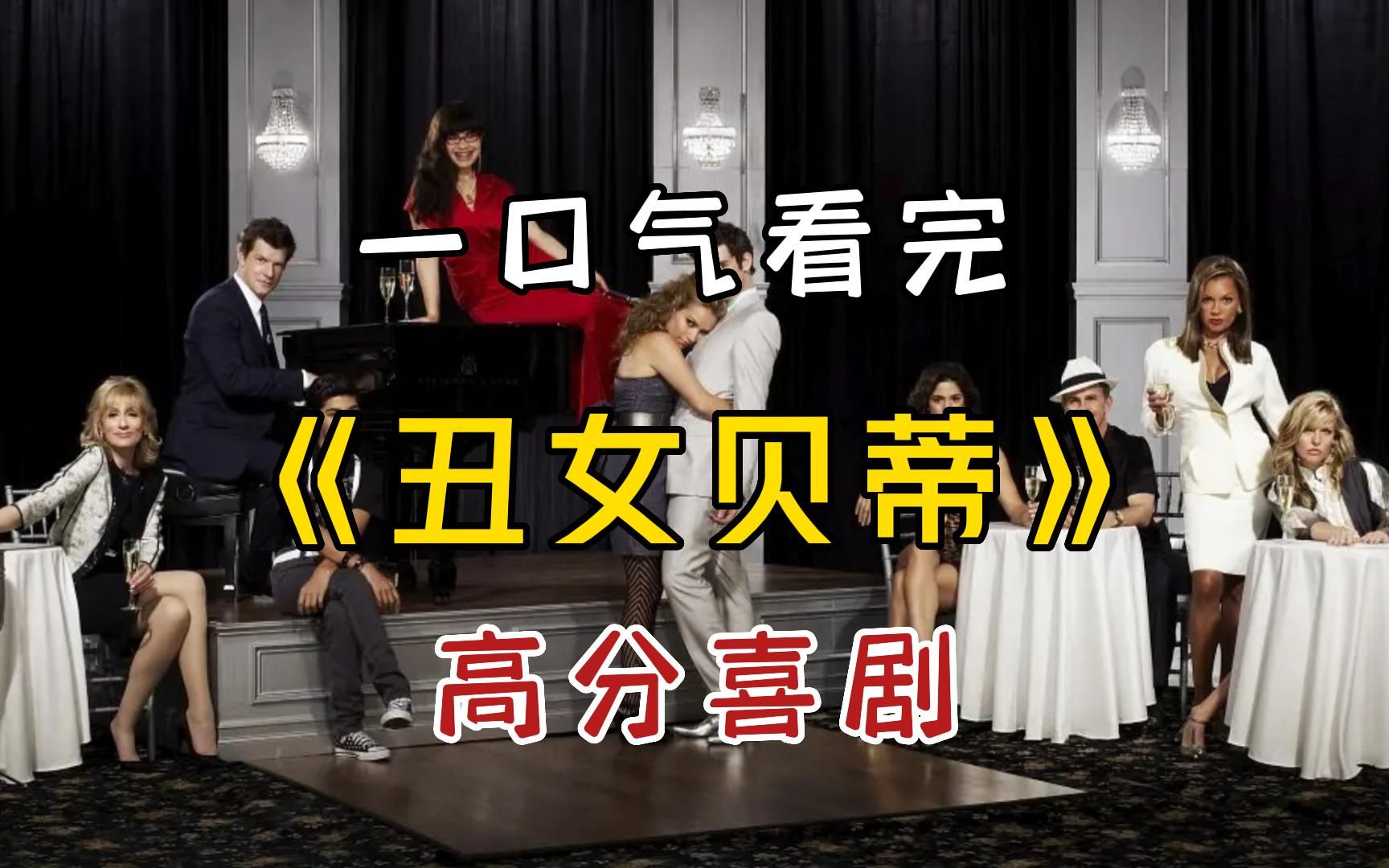 一口气看完高分喜剧《丑女贝蒂》，丑女意外进入入美女如云的时尚杂志编辑部