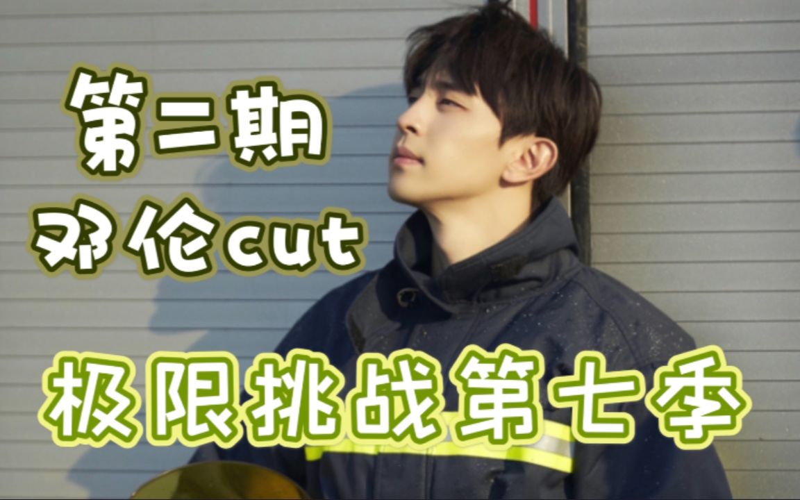 【邓伦】极限挑战第七季0411期cut