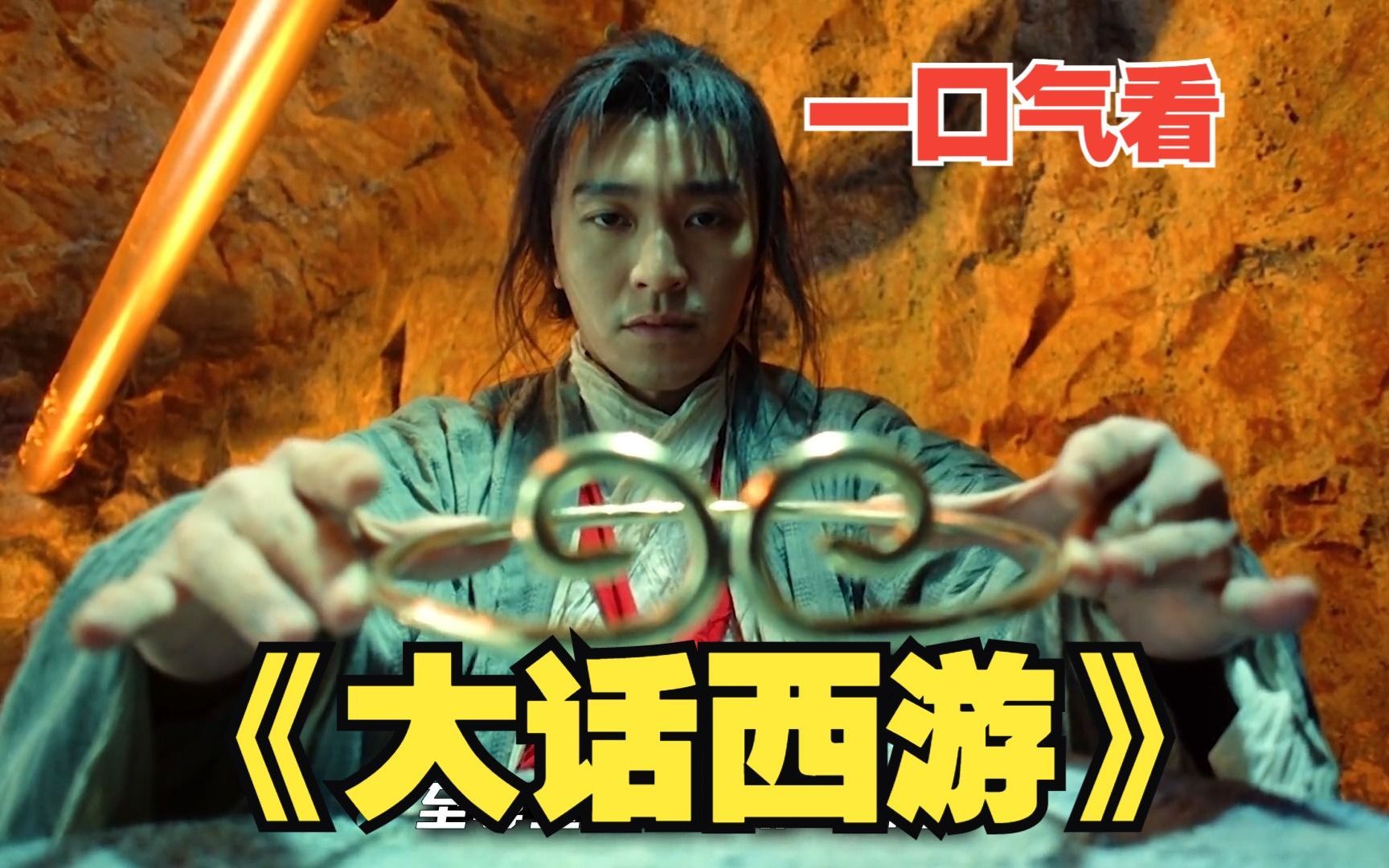 神作一口气看完！回味经典！《大话西游》我的意中人是一个盖世英雄，总有一天他会脚踏七彩祥云来娶我！