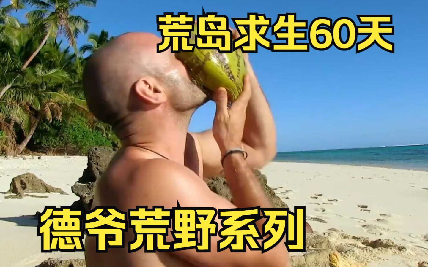 爆肝！一口气看完【德爷荒野系列】德爷荒岛求生60天，不仅仅住上山洞海景房还实现了海鲜自由！