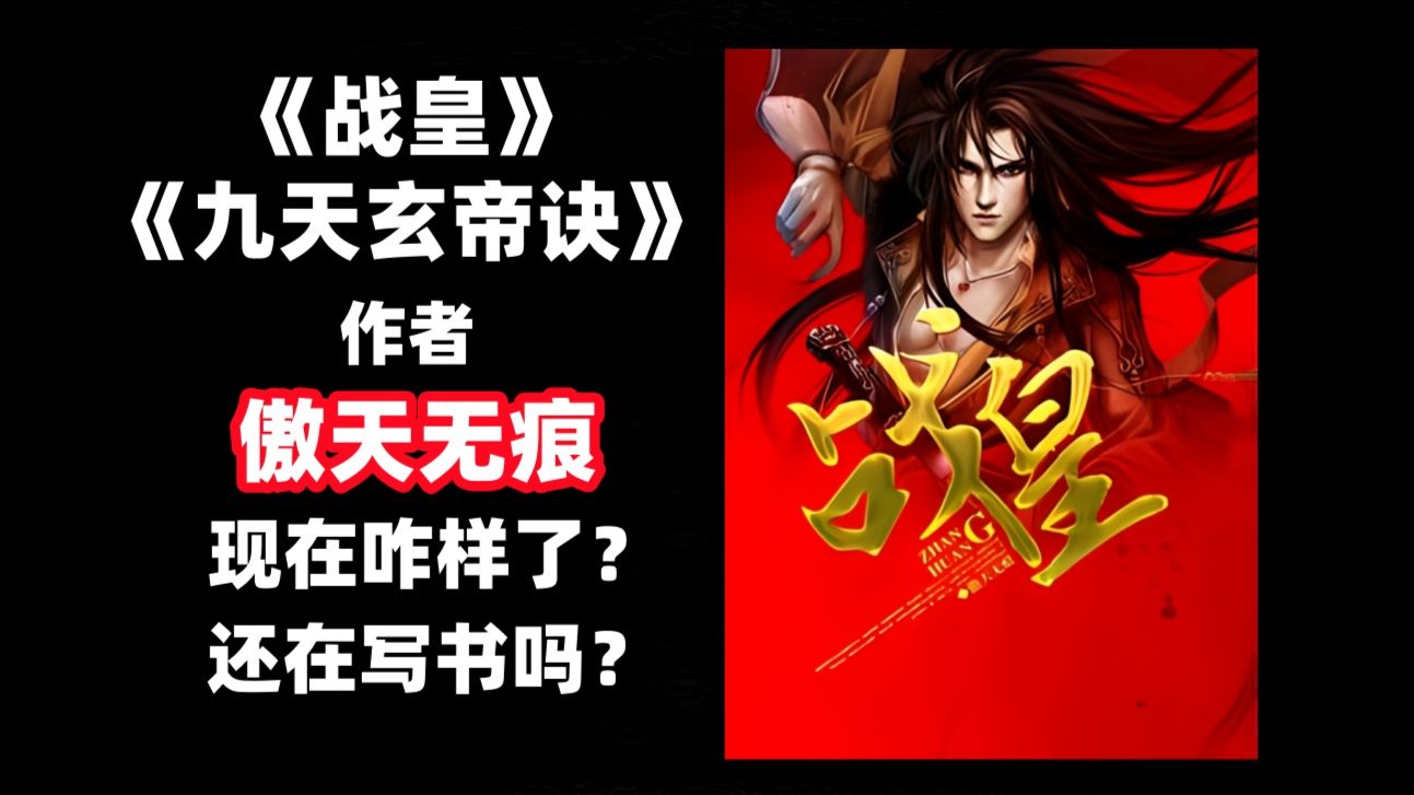 曾写出《战皇》的傲天无痕现在咋样了？还在写书吗？