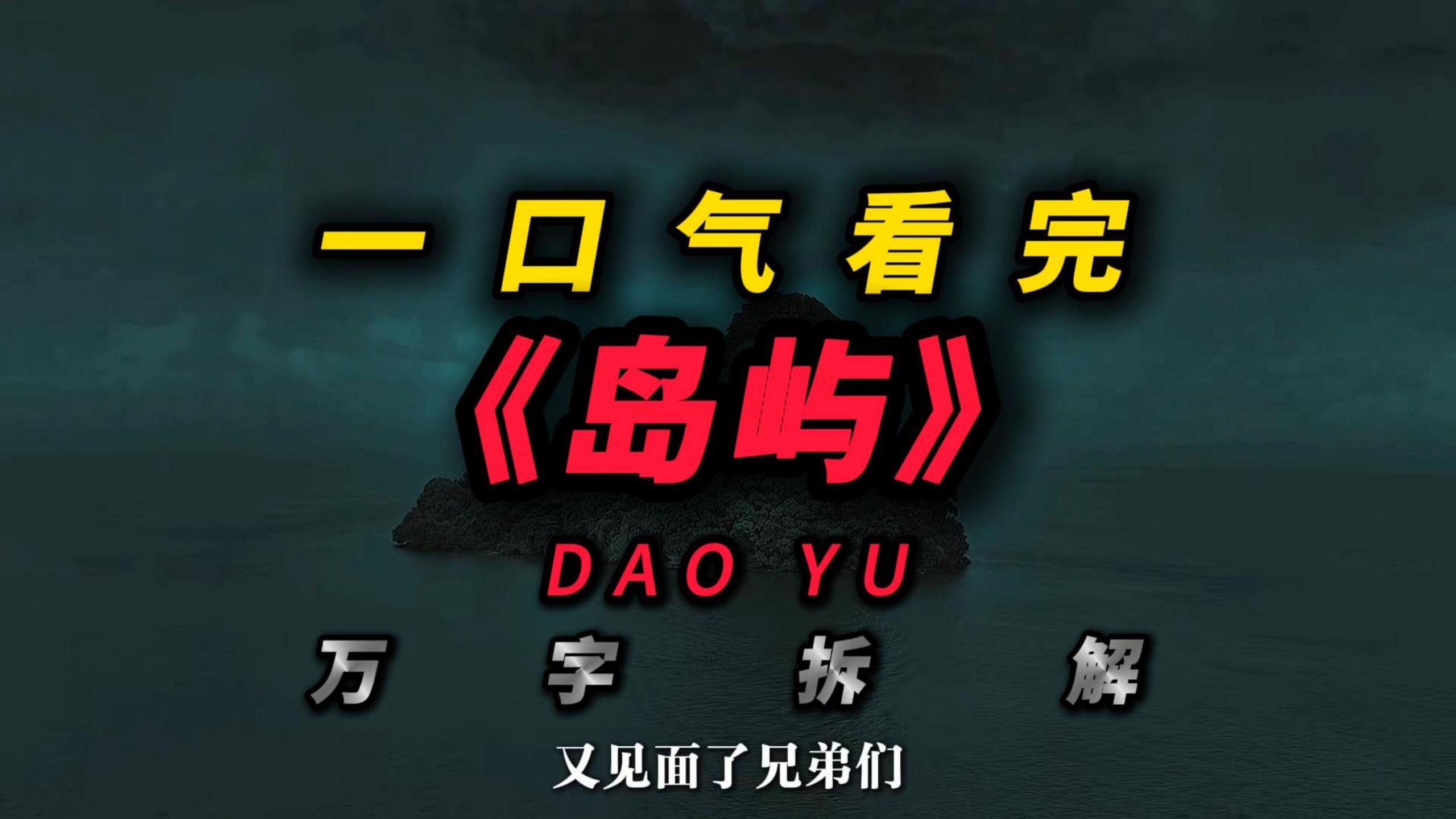 一口气看完一整部恐怖电影《岛屿》