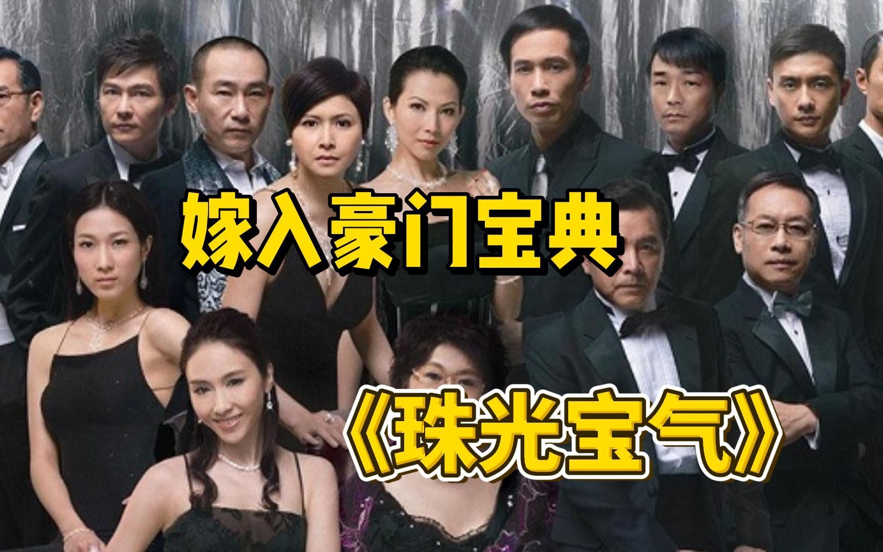 一口气看完经典港剧《珠光宝气》全集，三姐妹分别嫁入豪门的故事