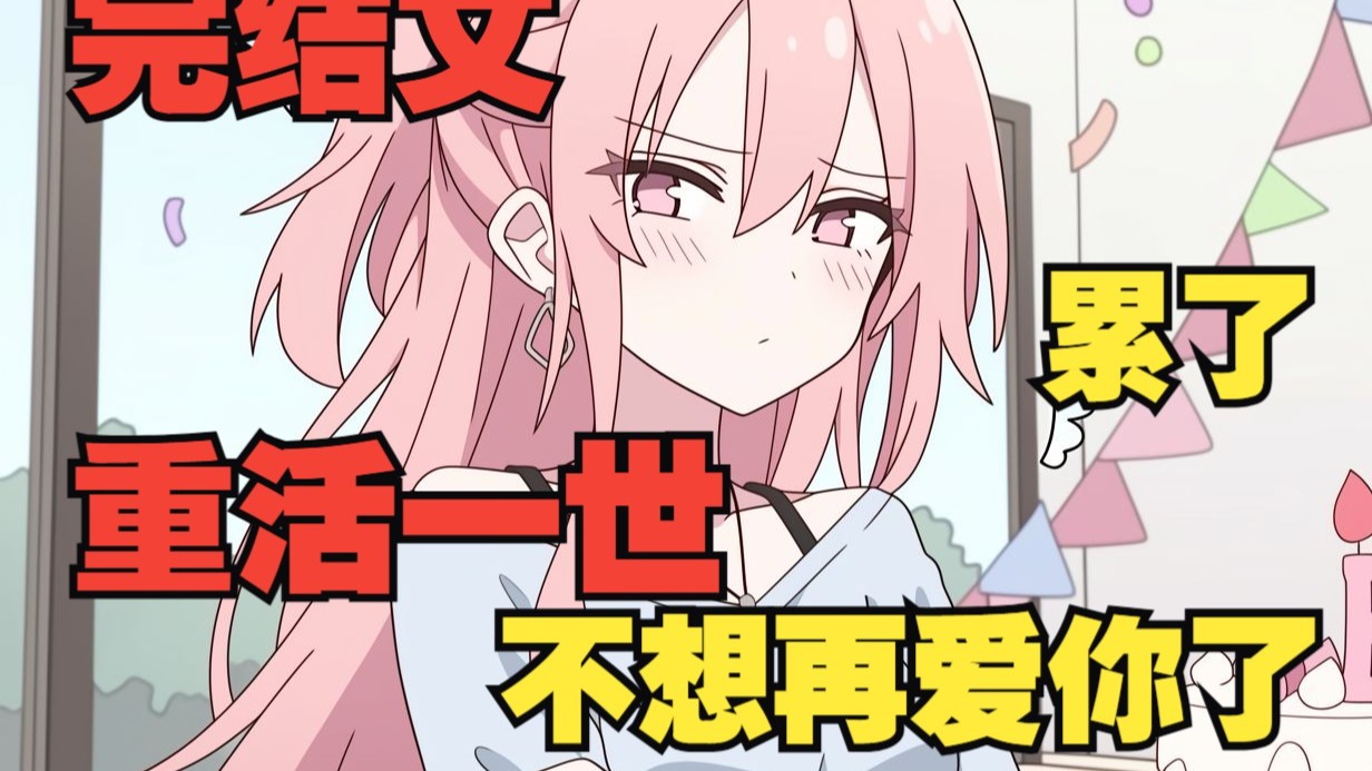 重生后我决定不再爱你！！！
