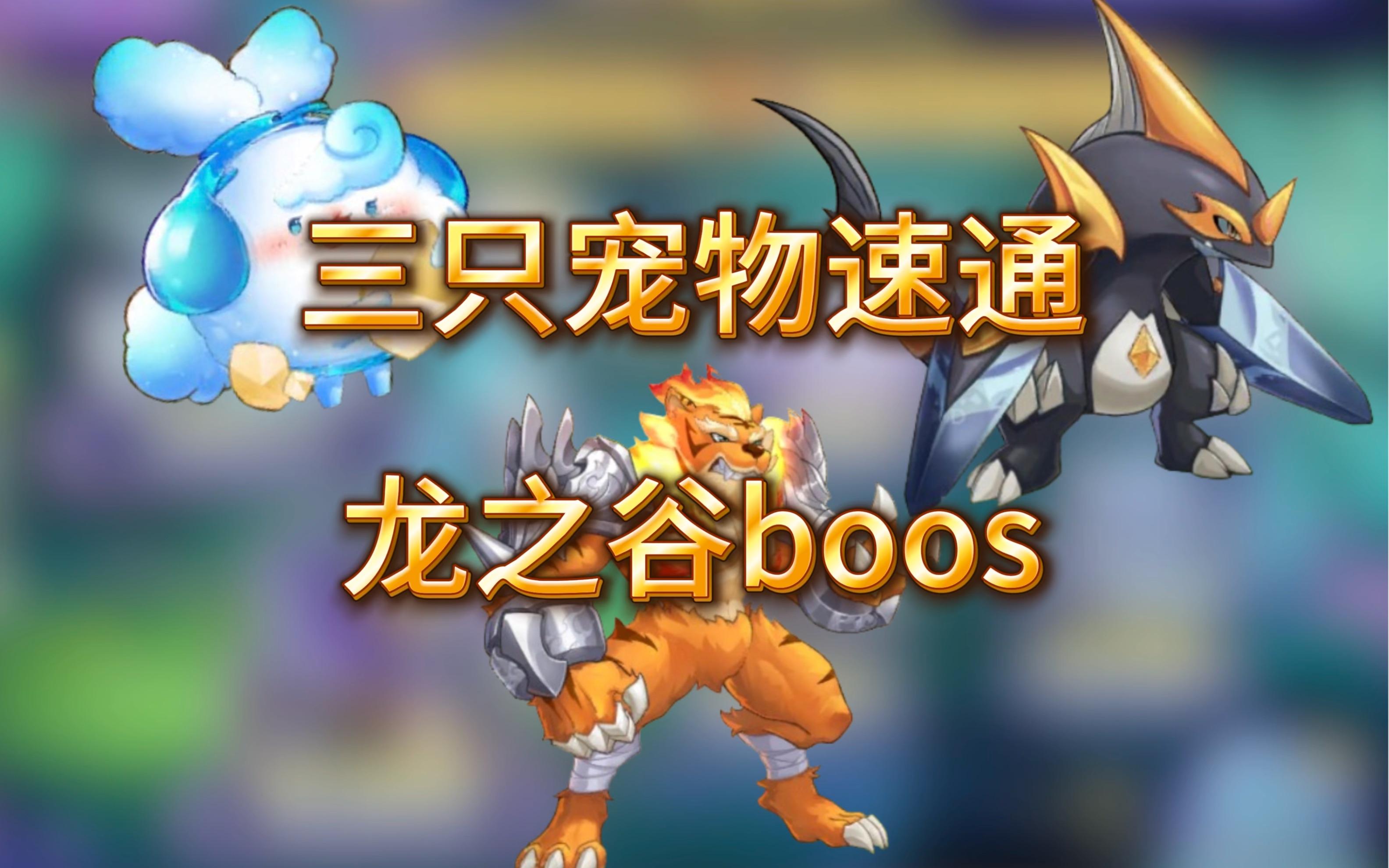 西普大陆新手龙之谷boos 培养速通攻略，抄作业了！