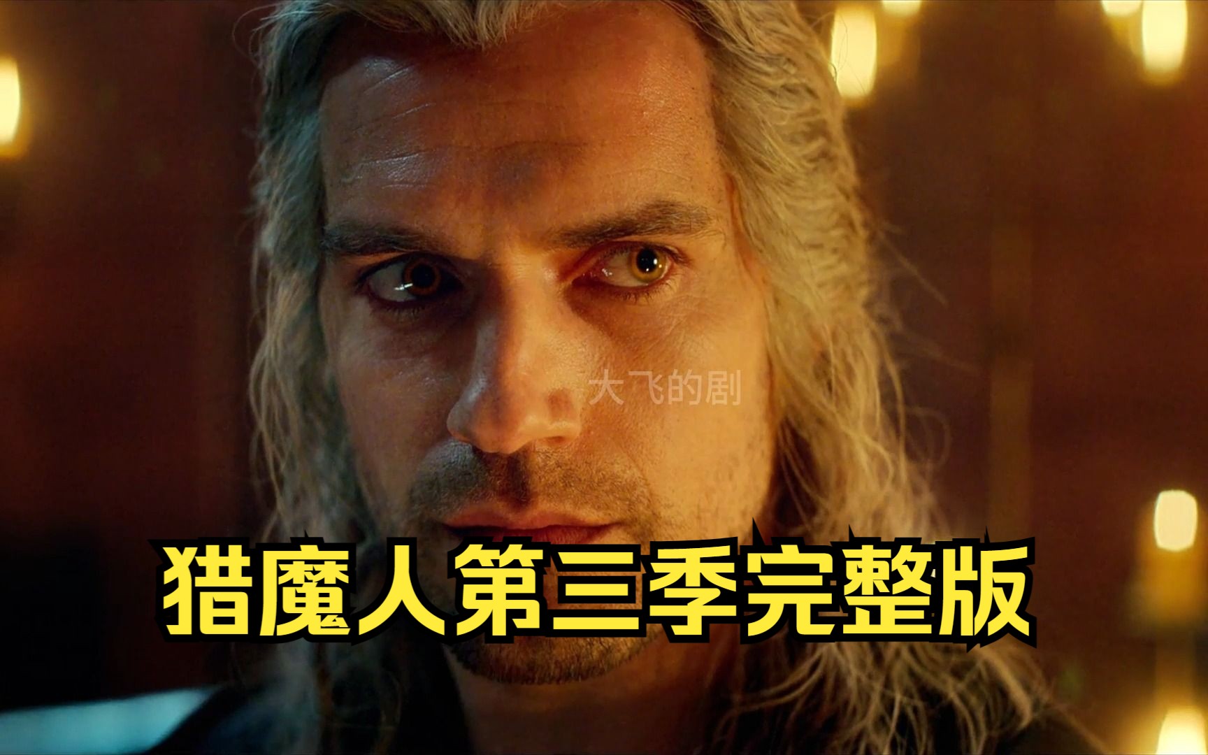 一口气看完猎魔人第三季完整版