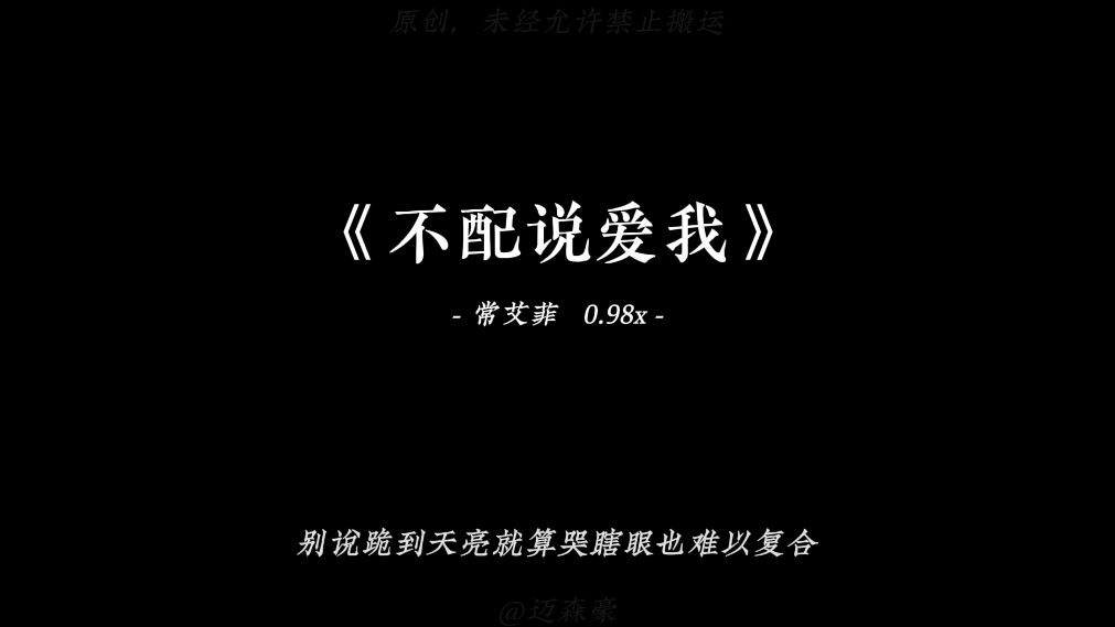 “不配再说你爱我，该死的承诺…”#不配说爱我