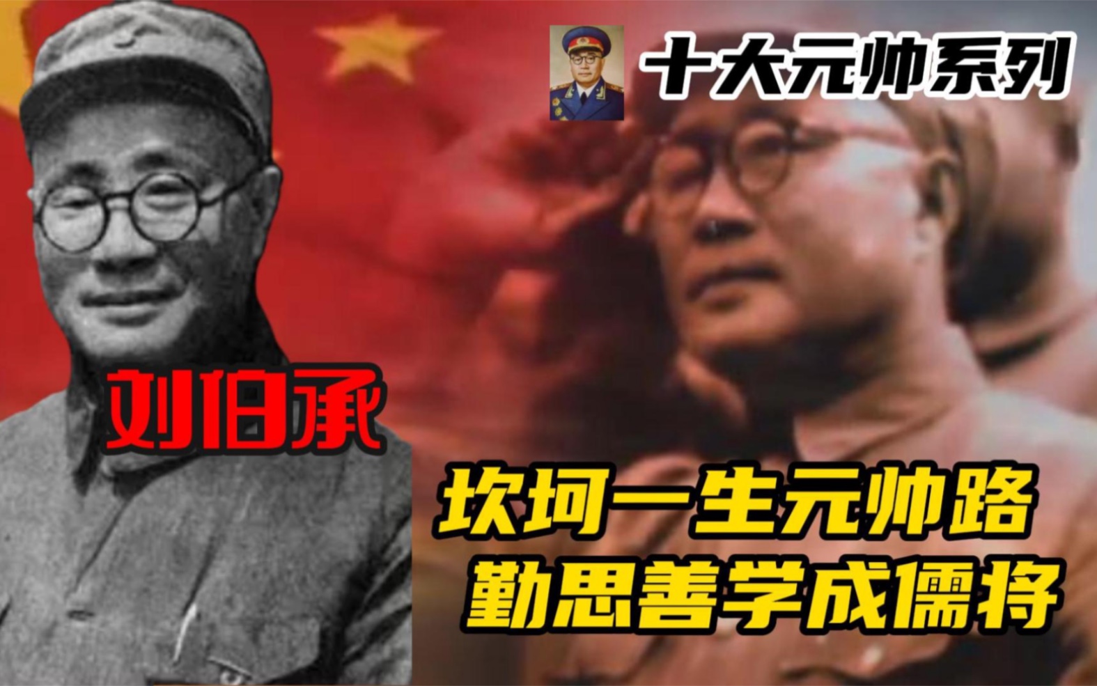 十大元帅系列之：刘伯承