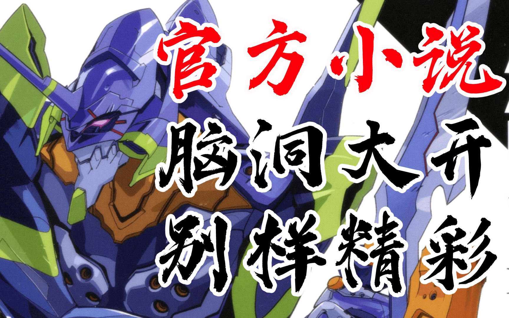 EVA小说ANIMA<1>重置，官方TV世界延续，脑洞大开+机设，精彩度难道不比《新剧场版终章》香吗？新世纪福音战士，超级初号机，F型零号机，二号机
